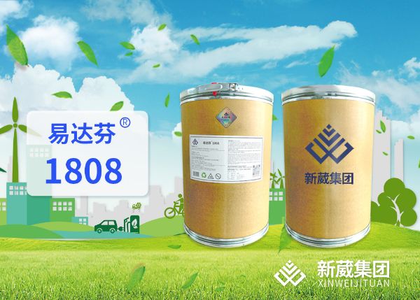 新葳——易达芬1808有机物上市